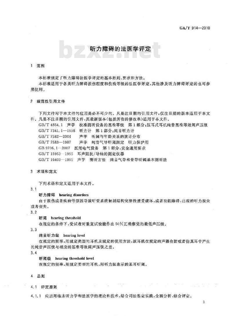 GA/T 914-2010 听力障碍的法医学评定