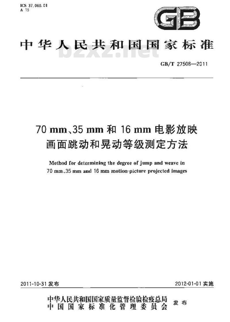GB/T 27508-2011 70mm、35mm和16mm电影放映画面跳动和晃动等级测定方法