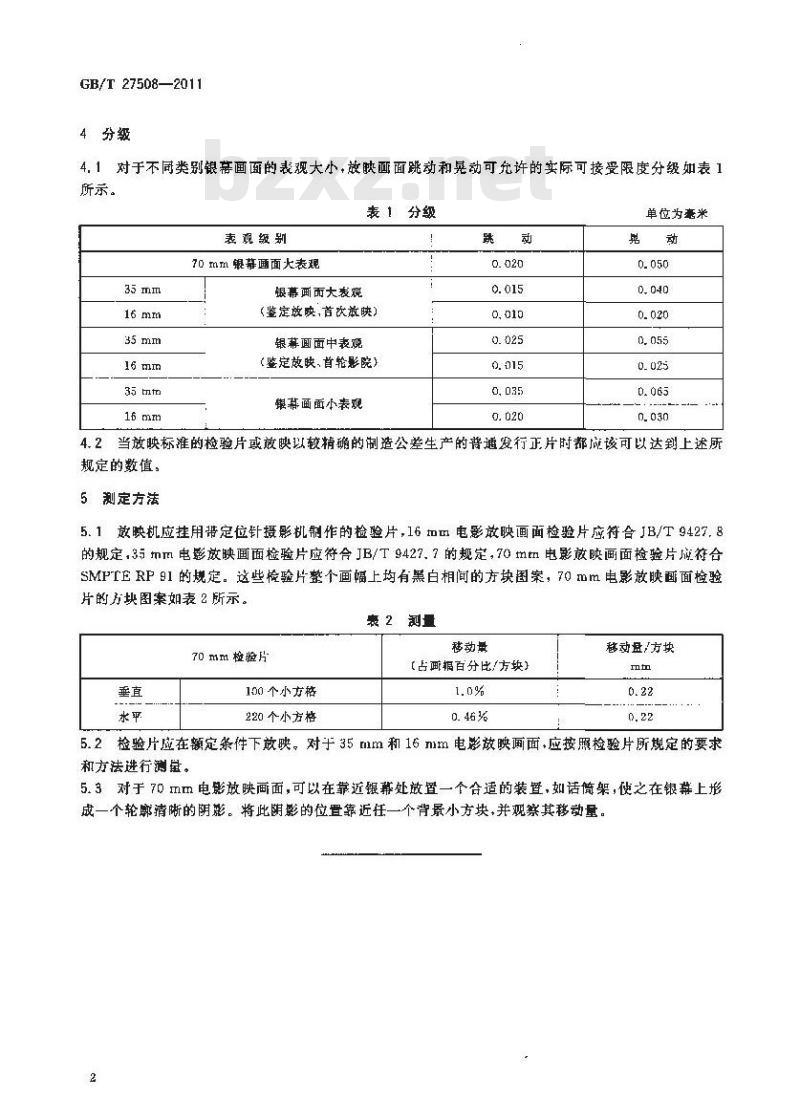 GB/T 27508-2011 70mm、35mm和16mm电影放映画面跳动和晃动等级测定方法