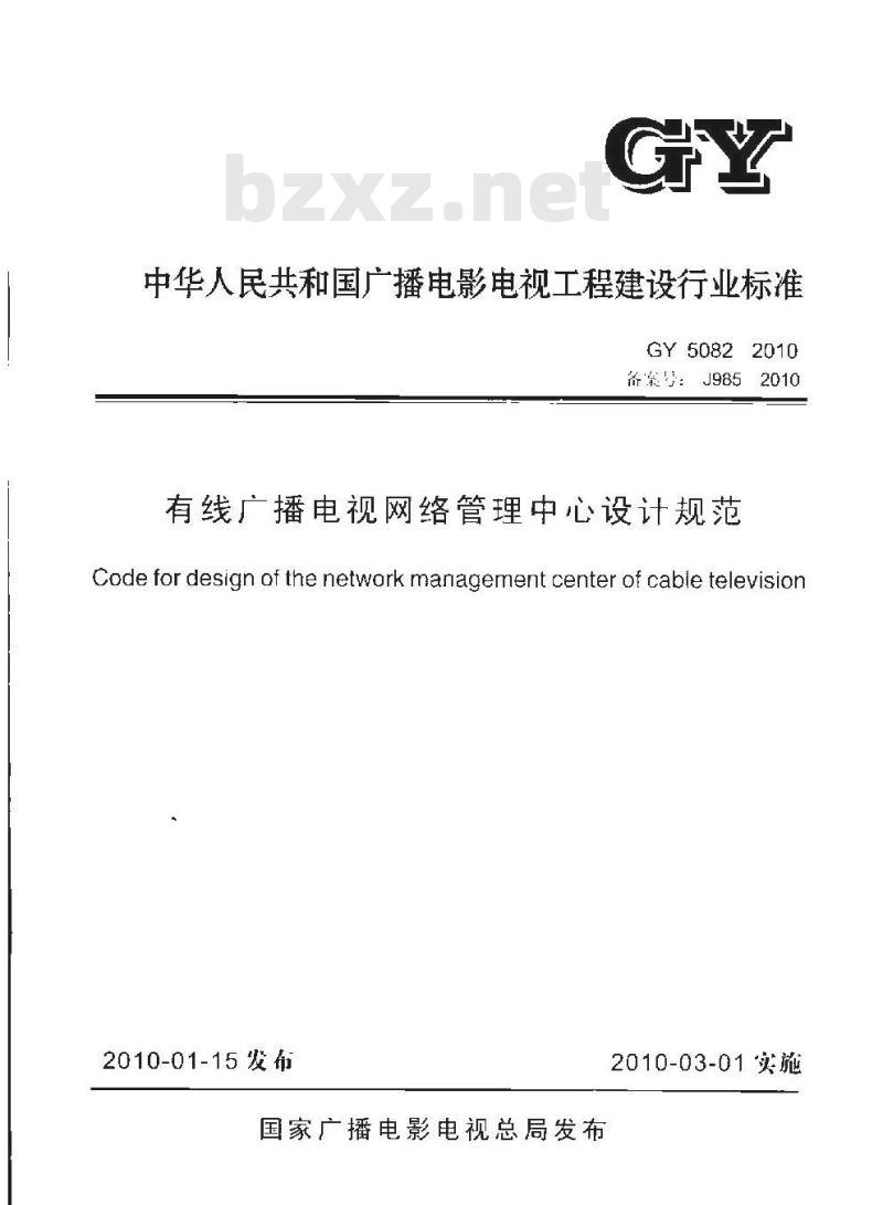 GY 5082-2010 有线广播电视网络管理中心设计规范