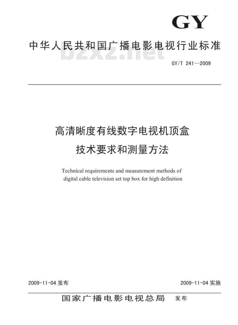 GY/T 241-2009 高清晰度有线数字电视机顶盒技术要求和测量方法