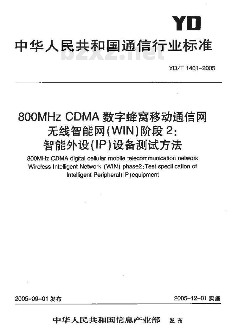 YD/T 1401-2005 800MHz CDMA 数字蜂窝移动通信网无线智能网(WIN)阶段2:智能外设(IP)设备测试方法
