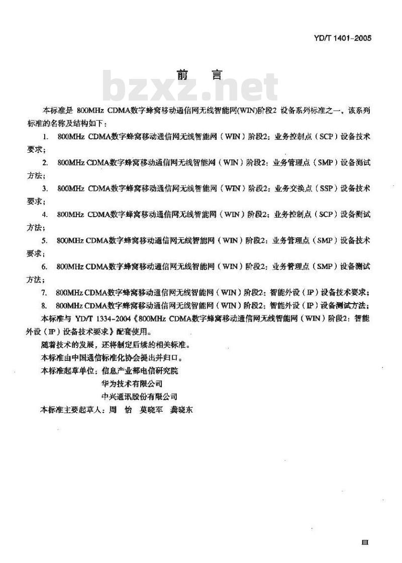YD/T 1401-2005 800MHz CDMA 数字蜂窝移动通信网无线智能网(WIN)阶段2:智能外设(IP)设备测试方法