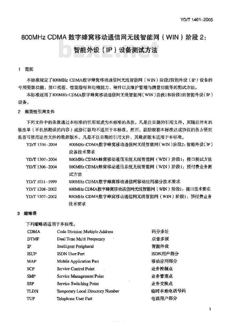 YD/T 1401-2005 800MHz CDMA 数字蜂窝移动通信网无线智能网(WIN)阶段2:智能外设(IP)设备测试方法