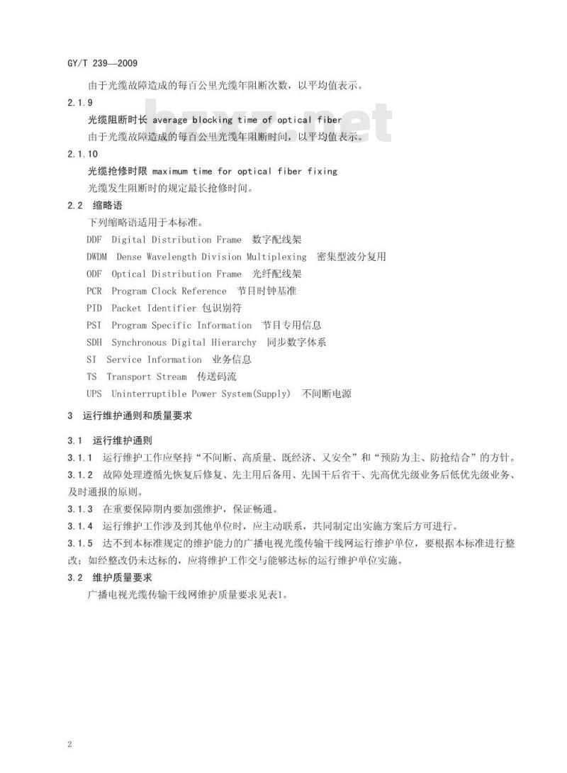 GY/T 239-2009 广播电视光缆传输干线网运行维护规程