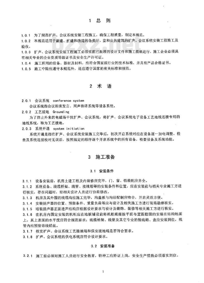 GY 5055-2008 扩声、会议系统安装工程施工及验收规范