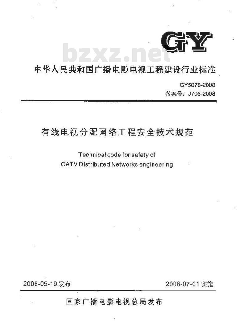 GY 5078-2008 有线电视分配网络工程安全技术规范(附条文说明)