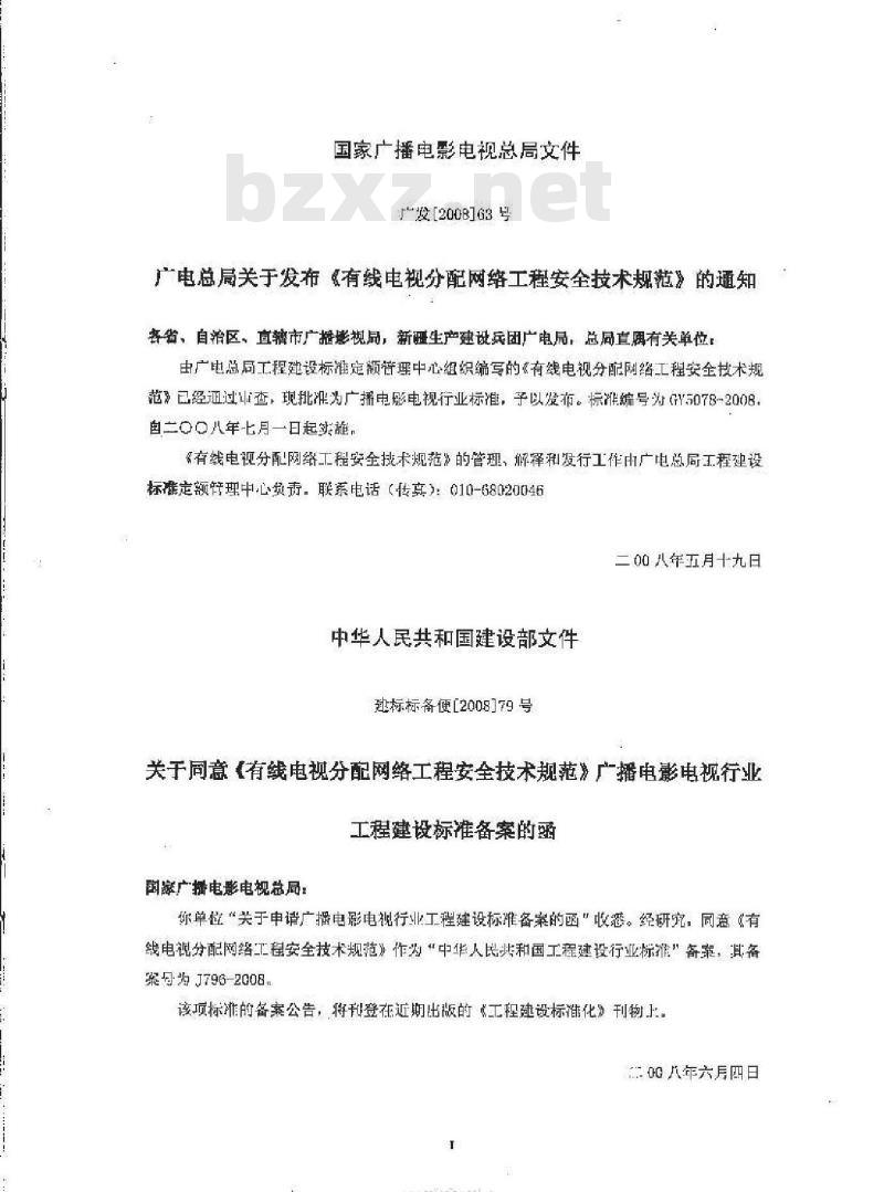 GY 5078-2008 有线电视分配网络工程安全技术规范(附条文说明)