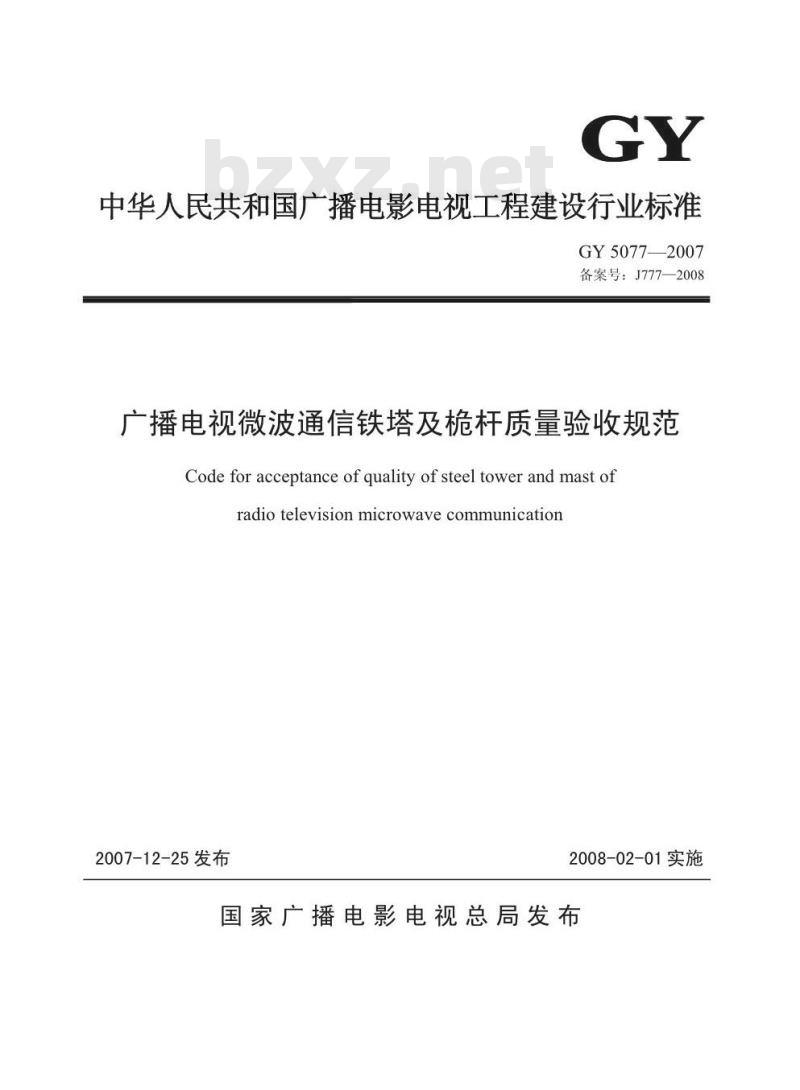GY 5077-2007 广播电视微波通信铁塔及桅杆质量验收规范