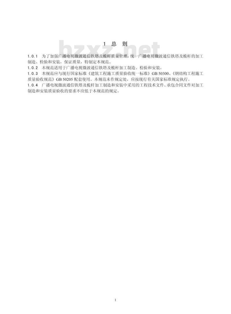 GY 5077-2007 广播电视微波通信铁塔及桅杆质量验收规范