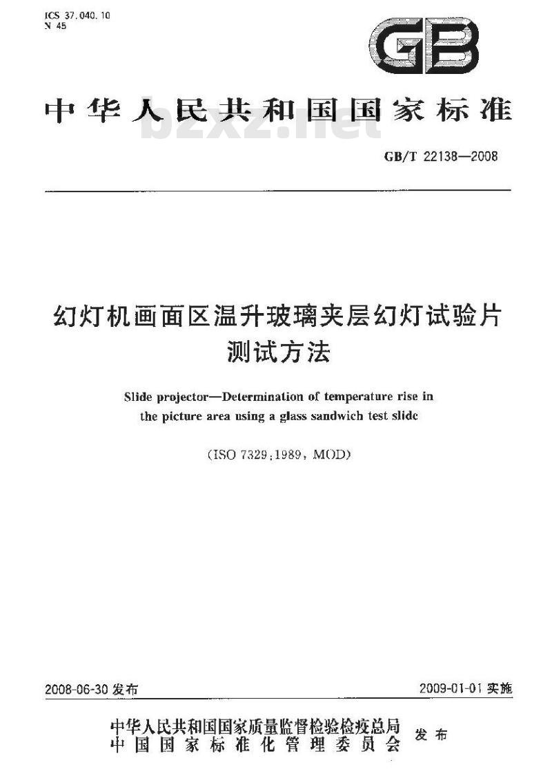 GB/T 22138-2008 幻灯机画面区温升玻璃夹层幻灯试验片测试方法