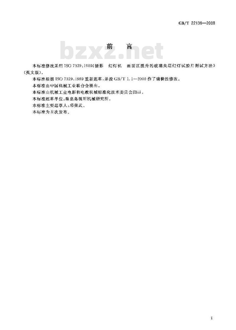GB/T 22138-2008 幻灯机画面区温升玻璃夹层幻灯试验片测试方法