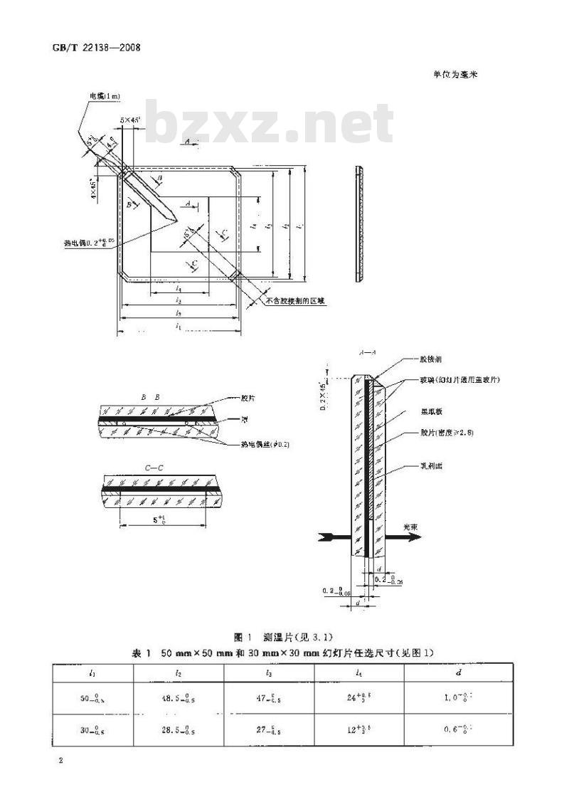 GB/T 22138-2008 幻灯机画面区温升玻璃夹层幻灯试验片测试方法