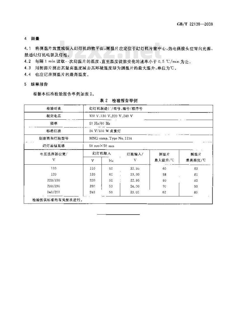 GB/T 22138-2008 幻灯机画面区温升玻璃夹层幻灯试验片测试方法
