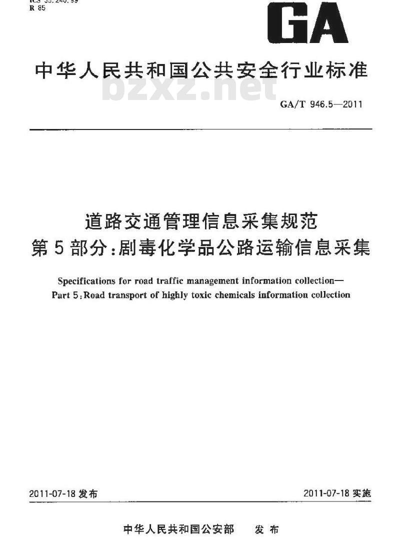 GA/T 946.5-2011 道路交通管理信息采集规范第5部分:剧毒化学品公路运输信息采集