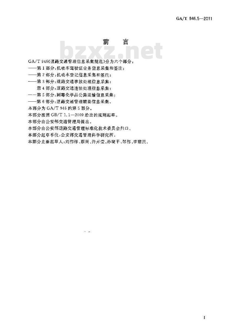 GA/T 946.5-2011 道路交通管理信息采集规范第5部分:剧毒化学品公路运输信息采集