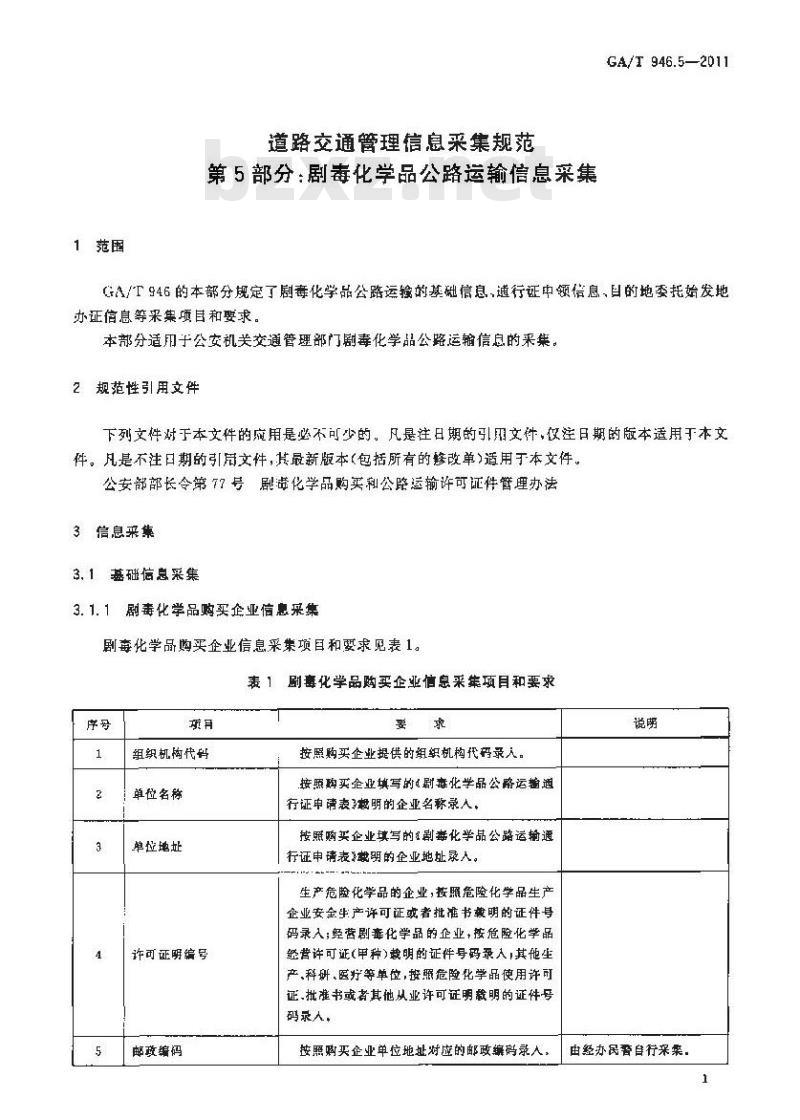 GA/T 946.5-2011 道路交通管理信息采集规范第5部分:剧毒化学品公路运输信息采集