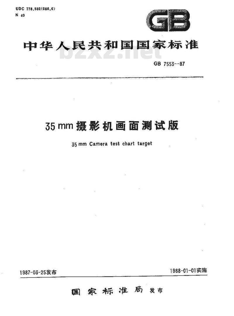 GB 7553-1987 35mm摄影机画面测试版