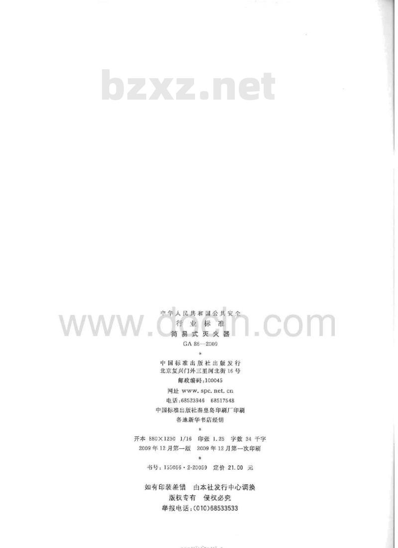 GA 86-2009 简易式灭火器