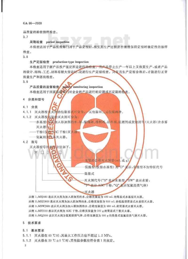 GA 86-2009 简易式灭火器