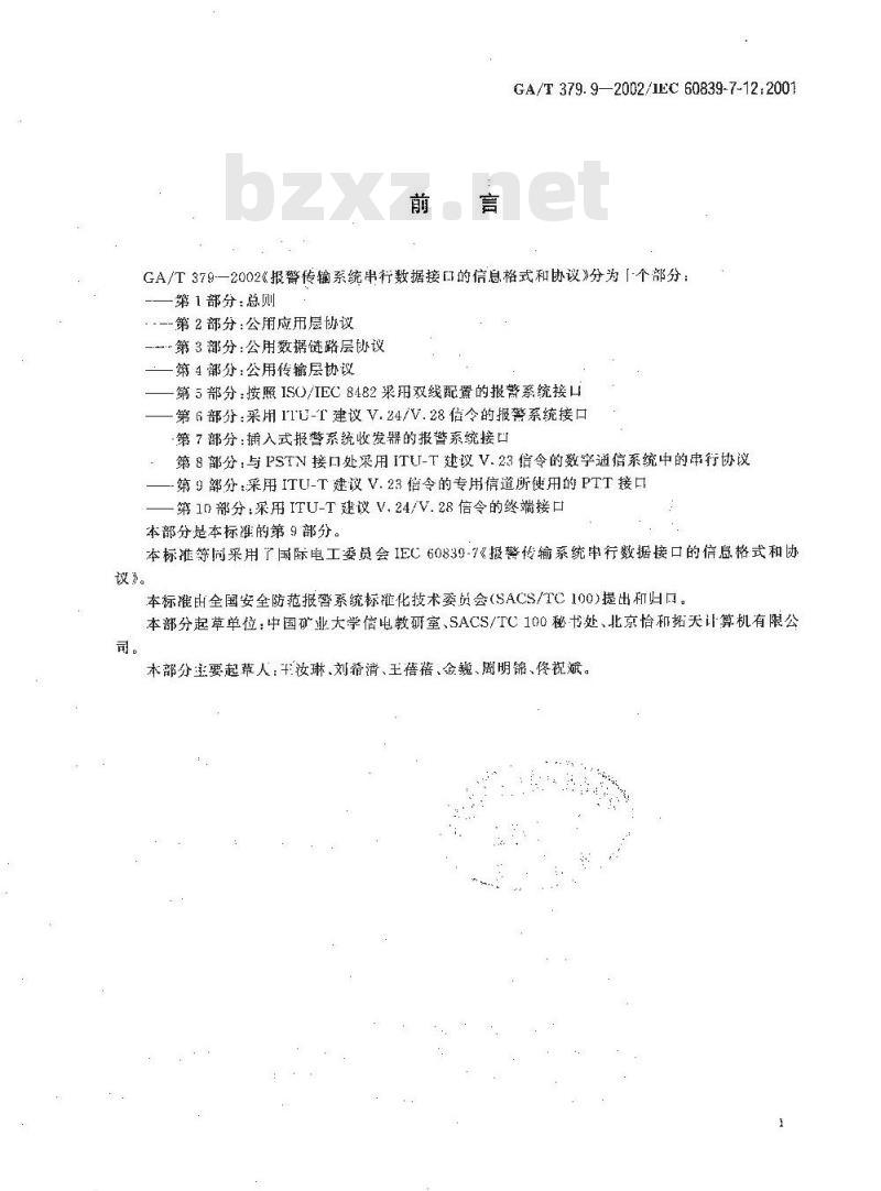 GA/T 379.9-2002 报警传输系统串行数据接口的信息格式和协议第9部分:采用ITU-T建议V.23信令的专用信道的PTT接口