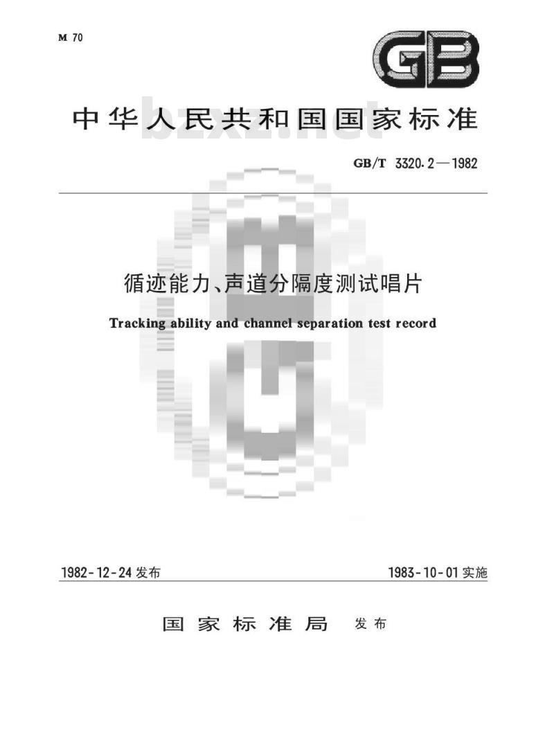 GB/T 3320. 2-1982 循迹能力、声道分隔度测试唱片