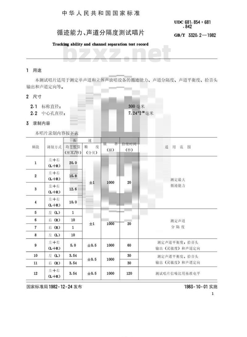 GB/T 3320. 2-1982 循迹能力、声道分隔度测试唱片