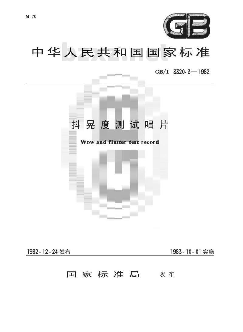 GB/T 3320. 3-1982 抖晃度测试唱片