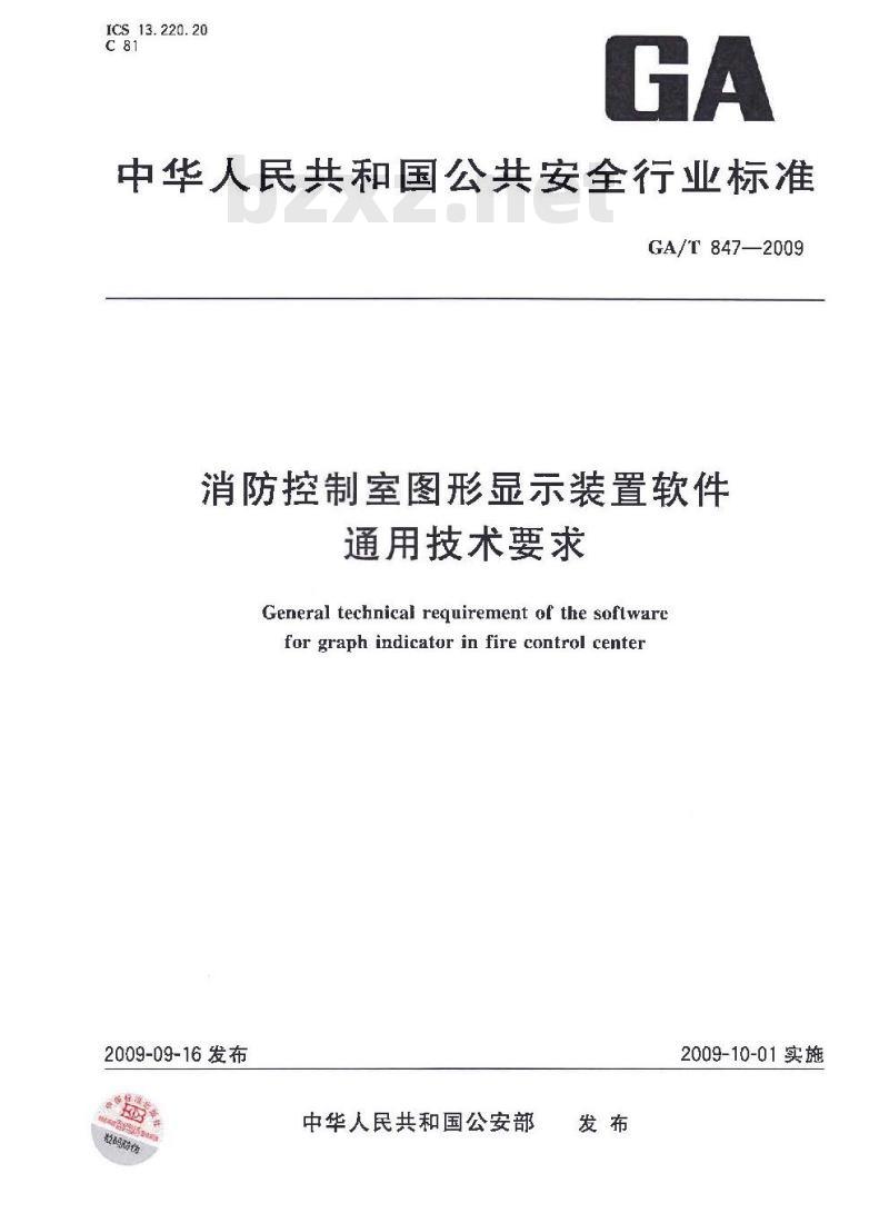 GA/T 847-2009 消防控制室图形显示装置软件通用技术要求