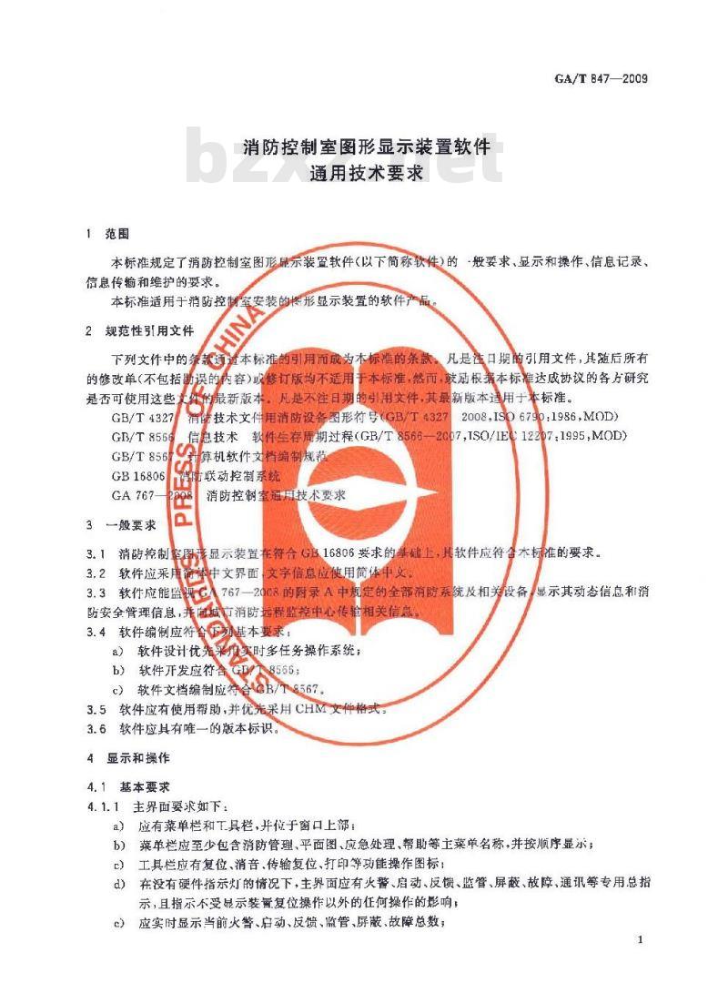 GA/T 847-2009 消防控制室图形显示装置软件通用技术要求