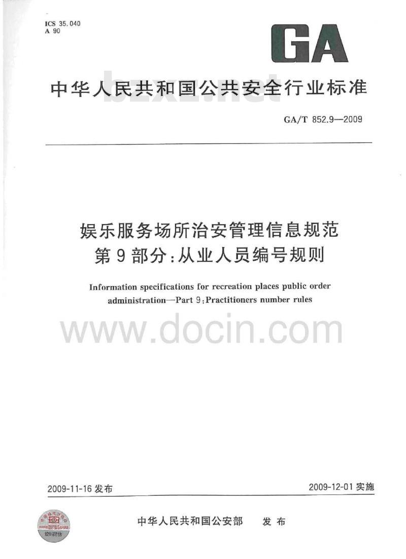 GA/T 852.9-2009 娱乐服务场所治安管理信息规范  第9部分：从业人员编号规则