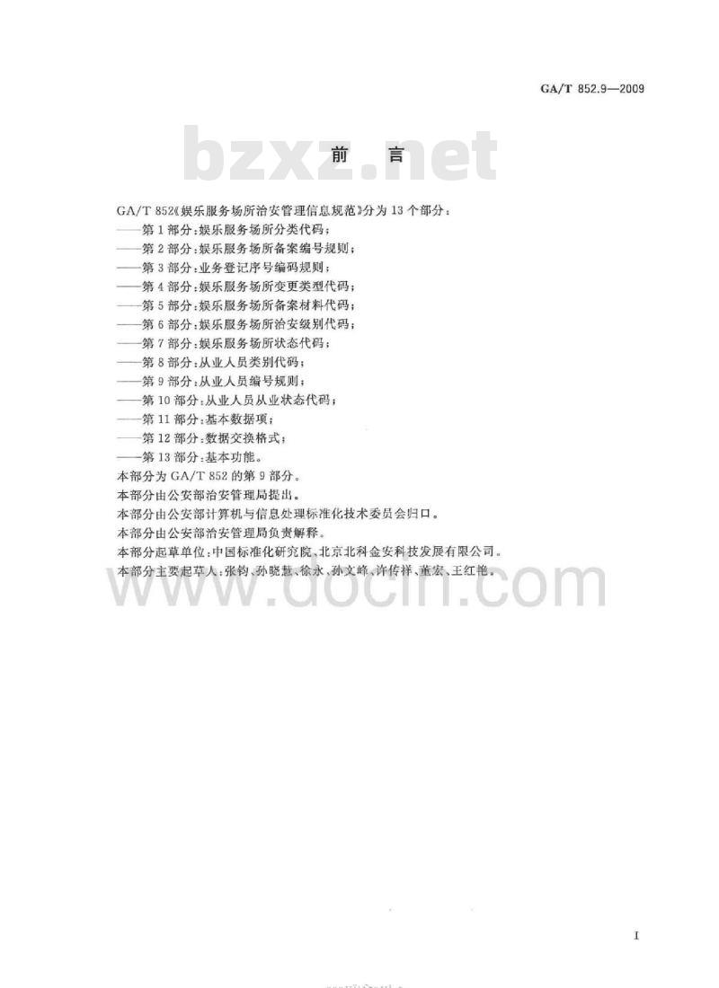 GA/T 852.9-2009 娱乐服务场所治安管理信息规范  第9部分：从业人员编号规则