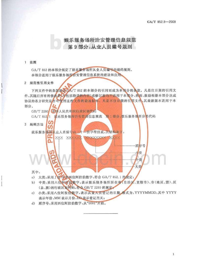 GA/T 852.9-2009 娱乐服务场所治安管理信息规范  第9部分：从业人员编号规则