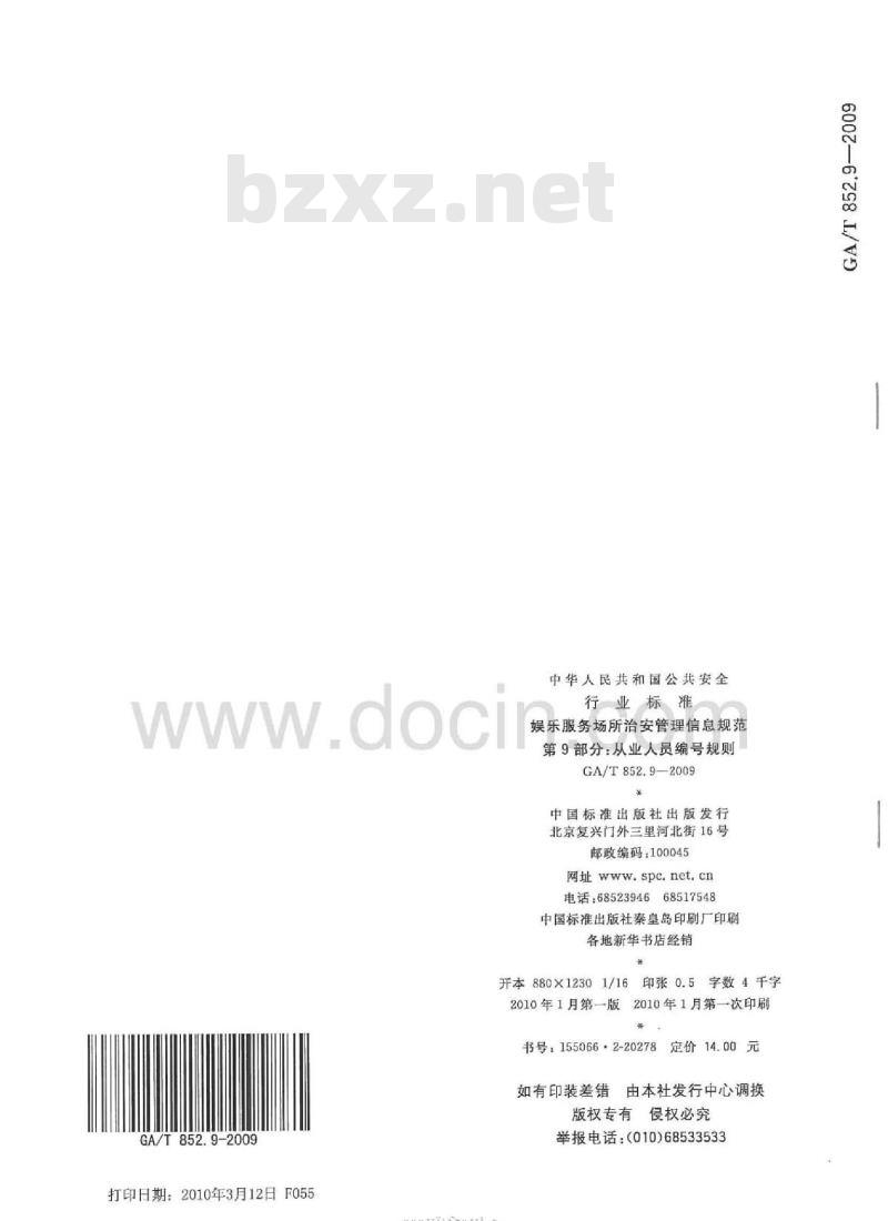 GA/T 852.9-2009 娱乐服务场所治安管理信息规范  第9部分：从业人员编号规则
