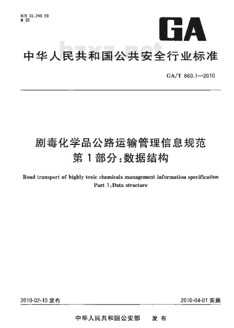 GA/T 860.1-2010 剧毒化学品公路运输管理信息规范第1部分:数据结构