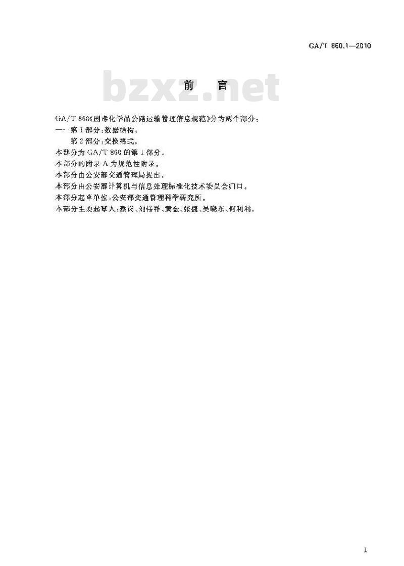 GA/T 860.1-2010 剧毒化学品公路运输管理信息规范第1部分:数据结构