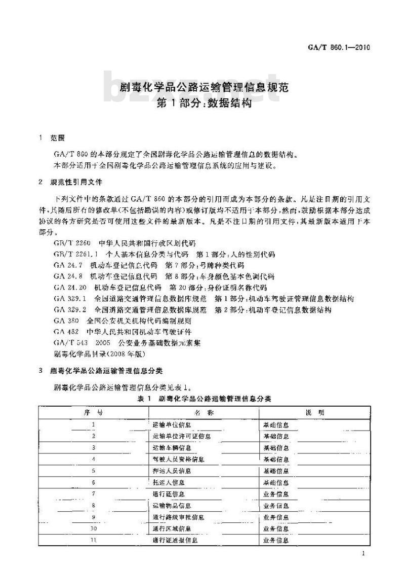 GA/T 860.1-2010 剧毒化学品公路运输管理信息规范第1部分:数据结构