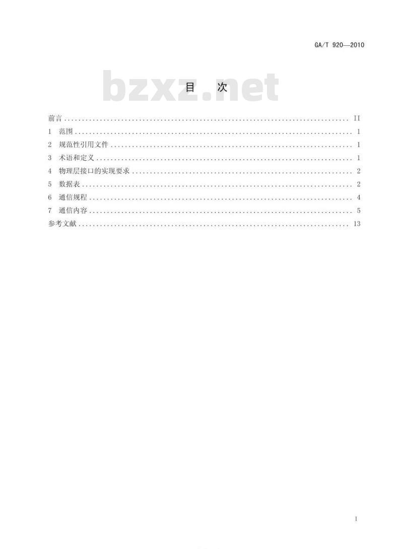 GA/T 920-2010 道路交通信号控制机与车辆检测器间的通信协议