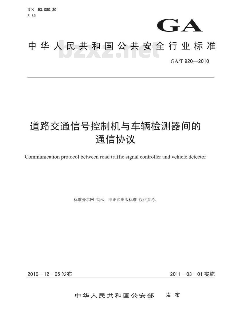 GA/T 920-2010 道路交通信号控制机与车辆检测器间的通信协议