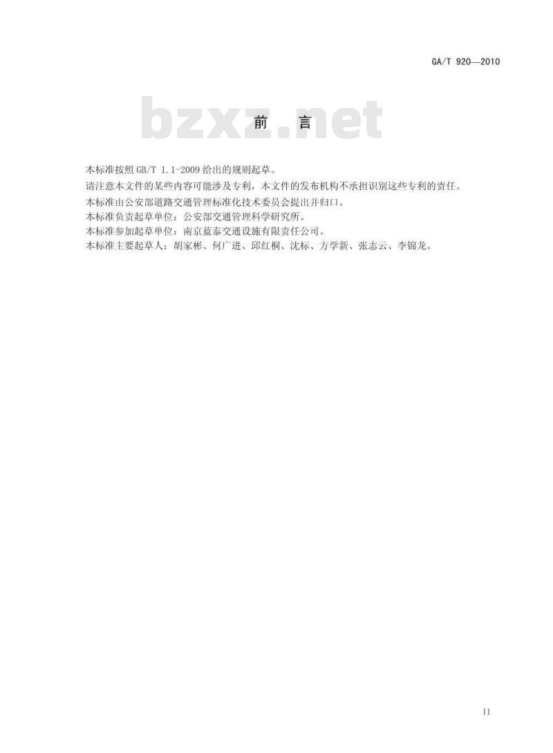 GA/T 920-2010 道路交通信号控制机与车辆检测器间的通信协议