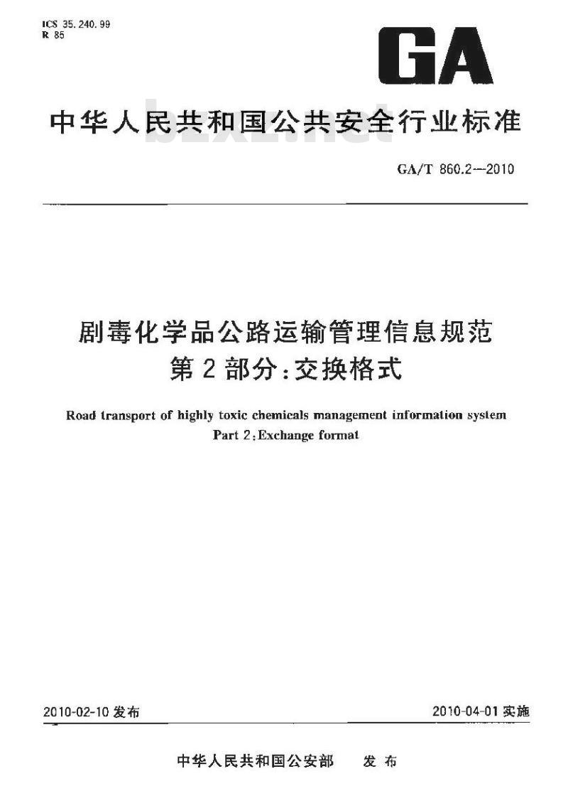 GA/T 860.2-2010 剧毒化学品公路运输管理信息规范第2部分:交换格式
