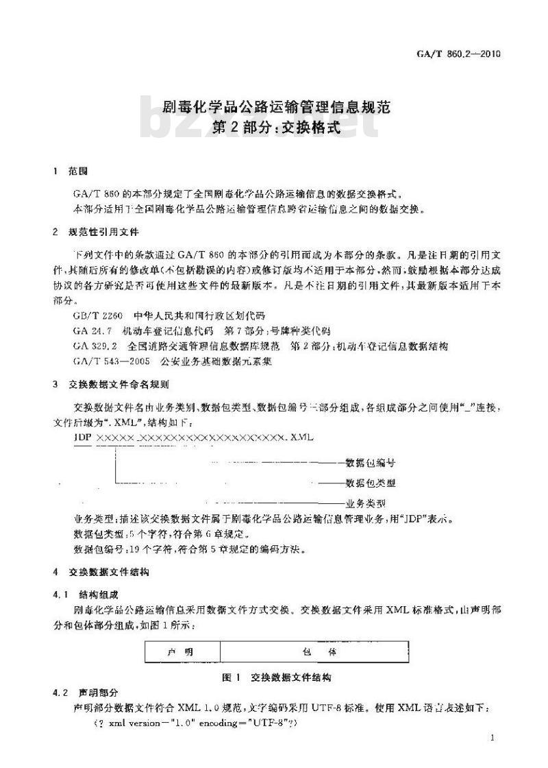 GA/T 860.2-2010 剧毒化学品公路运输管理信息规范第2部分:交换格式