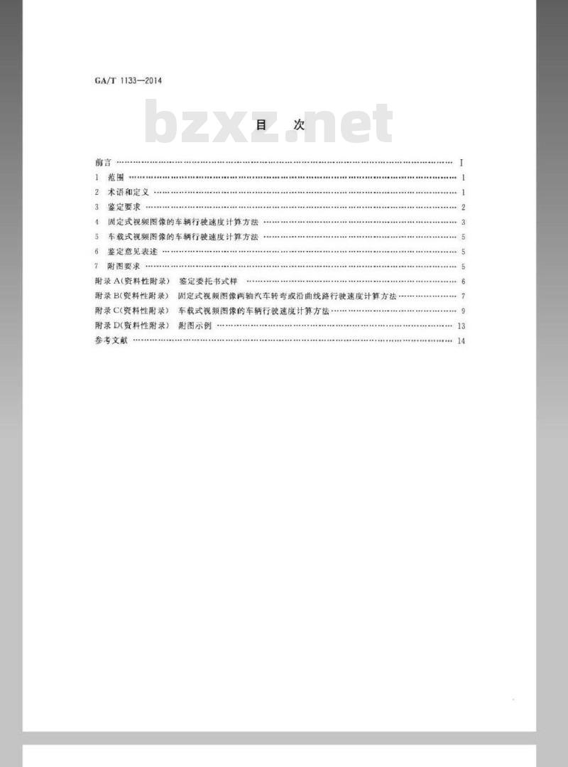 GA/T 1133-2014 基于视频图像的车辆行驶速度技术鉴定