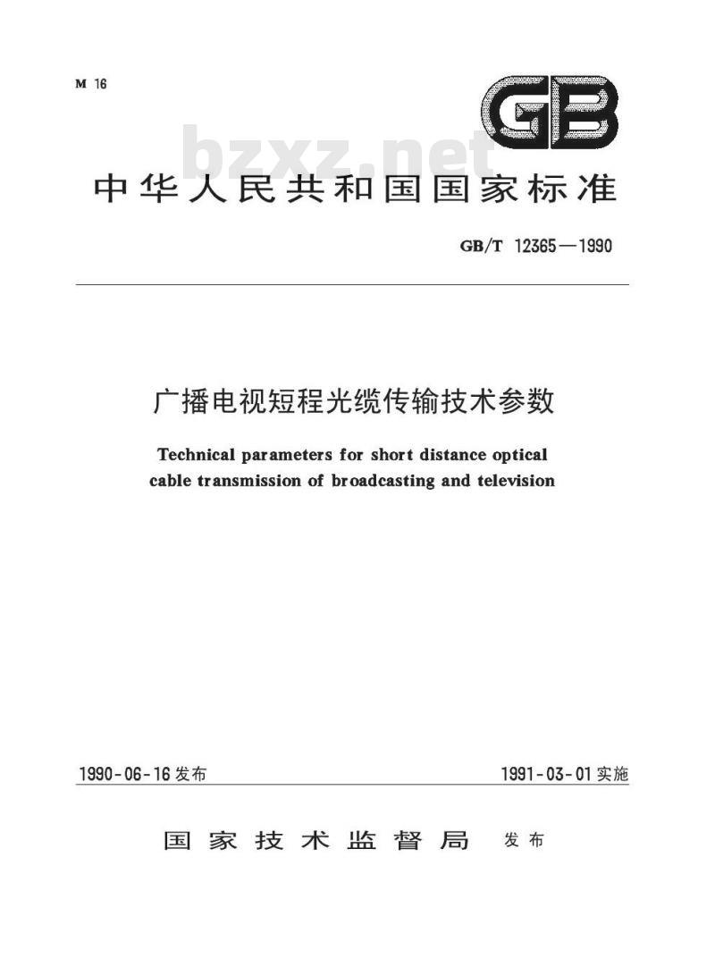 GB/T 12365-1990 广播电视短程光缆传输技术参数