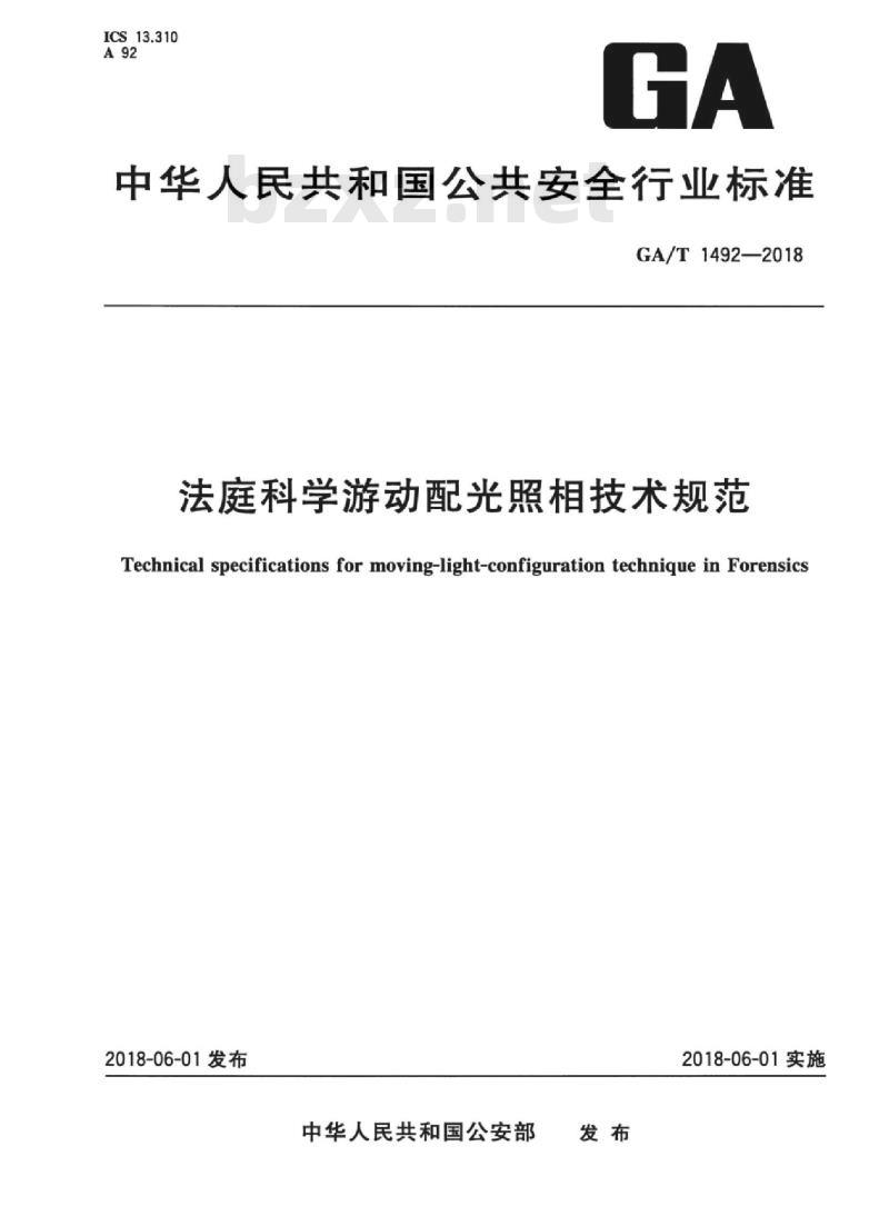 GA/T 1492-2018 法庭科学游动配光照相技术规范