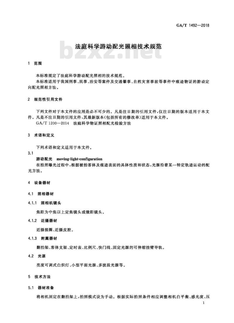 GA/T 1492-2018 法庭科学游动配光照相技术规范