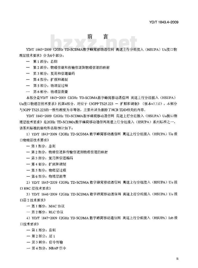 YD/T 1843.4-2009 2GHz TD-SCDMA数字蜂窝移动通信网 高速上行分组接入（HSUPA）Uu接口物理层技术要求 第4部分：扩频和调制