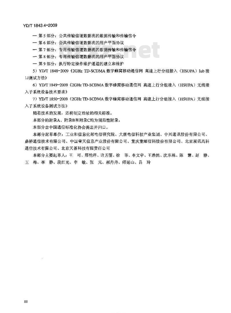 YD/T 1843.4-2009 2GHz TD-SCDMA数字蜂窝移动通信网 高速上行分组接入（HSUPA）Uu接口物理层技术要求 第4部分：扩频和调制