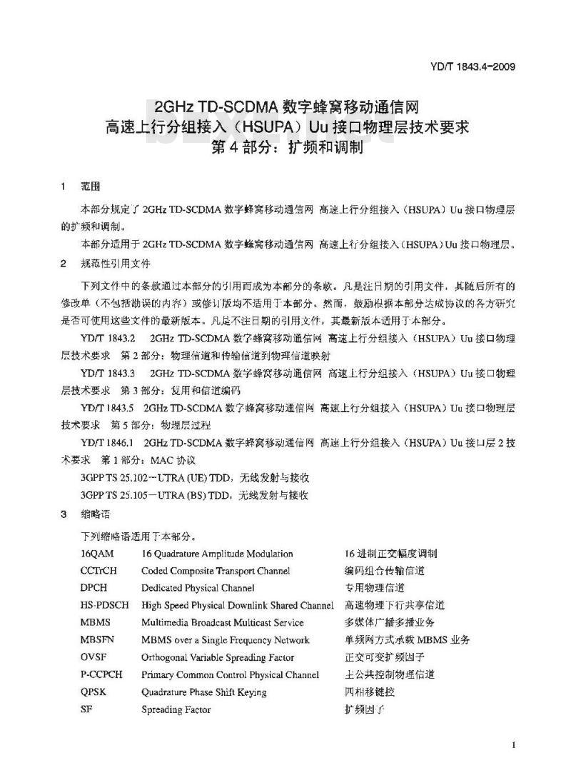 YD/T 1843.4-2009 2GHz TD-SCDMA数字蜂窝移动通信网 高速上行分组接入（HSUPA）Uu接口物理层技术要求 第4部分：扩频和调制