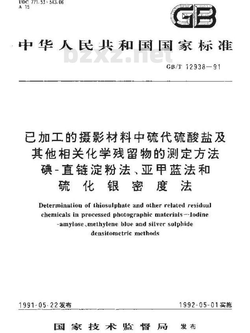 GB/T 12938-1991 已加工的摄影材料中硫代硫酸盐及其他相关化学残留物的测定方法碘-直链淀粉法、亚甲蓝法和硫化银密度法